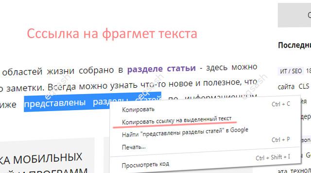 Как в Google Chrome дать ссылку на конкретную часть страницы