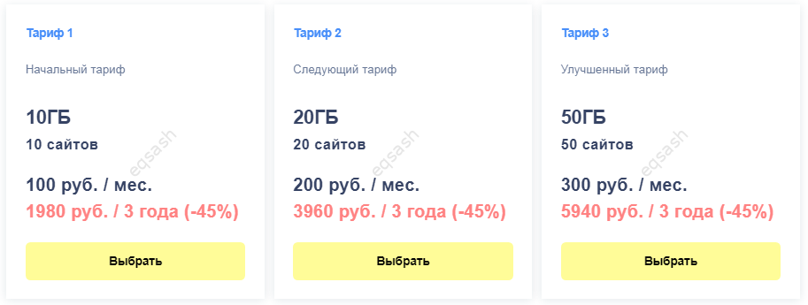 Какой тариф выбрать и на сколько заказывать хостинг чтобы сэкономить -  Eqsash