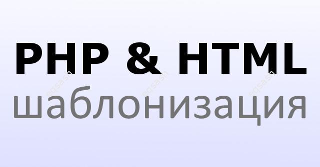 php-html-template
